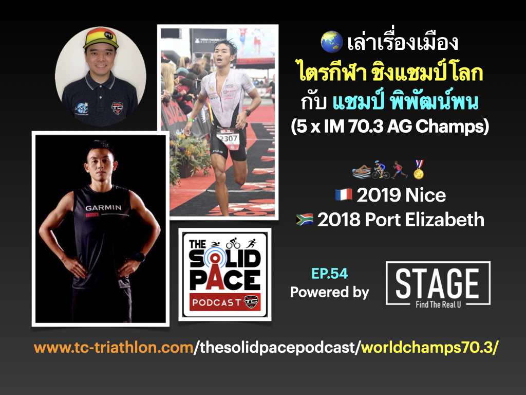 🌏 เล่าเรื่องเมือง ไตรกีฬา ชิงแชมป์โลก กับ แชมป์ พิพัฒน์พน (5 x IM 70.3 AG Champs) 🏊🏽‍♂️🚴🏽‍♂️🏃🏾‍♂️🏅  🇫🇷 2019 Nice  🇿🇦 2018 Port Elizabeth 